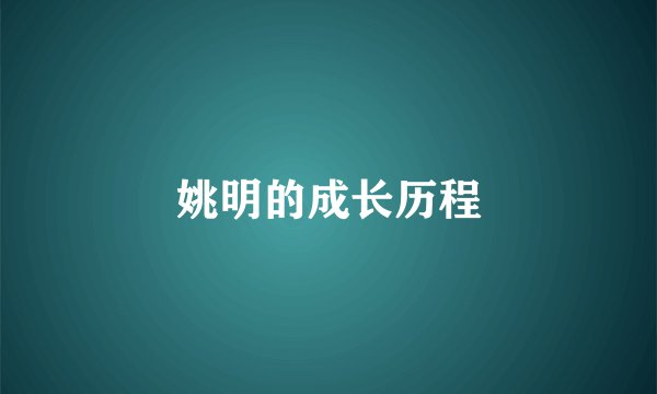 姚明的成长历程