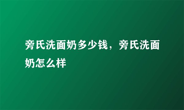 旁氏洗面奶多少钱，旁氏洗面奶怎么样