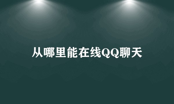 从哪里能在线QQ聊天