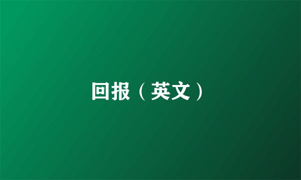 回报（英文）