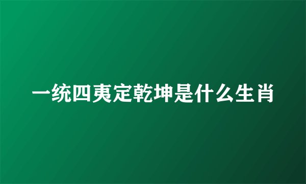 一统四夷定乾坤是什么生肖