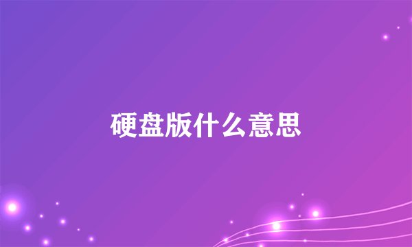 硬盘版什么意思