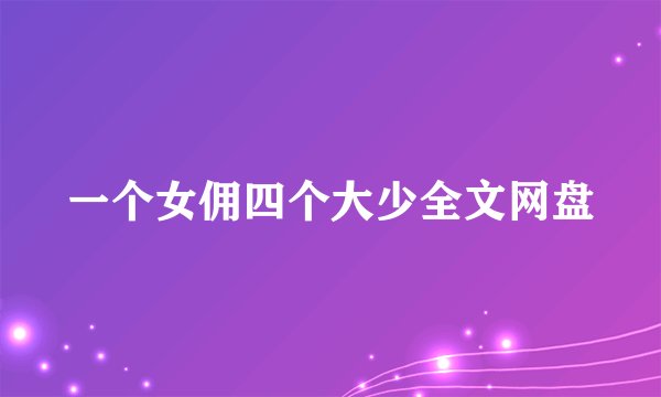 一个女佣四个大少全文网盘
