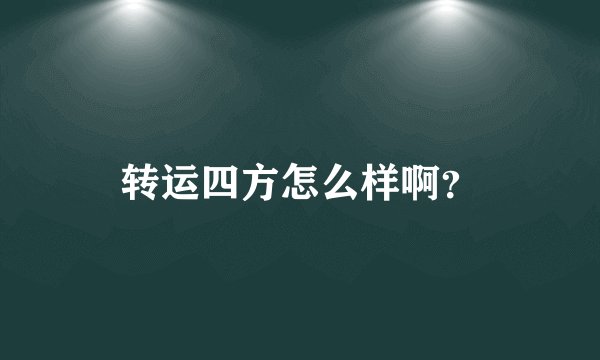 转运四方怎么样啊？