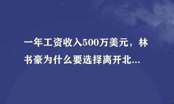 一年工资收入500万美元，林书豪为什么要选择离开北京首钢呢？