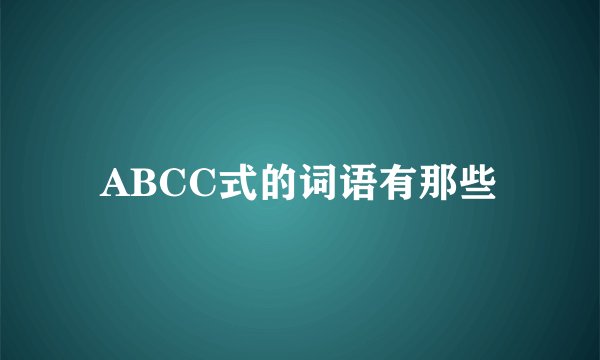 ABCC式的词语有那些
