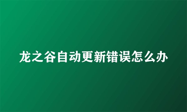 龙之谷自动更新错误怎么办