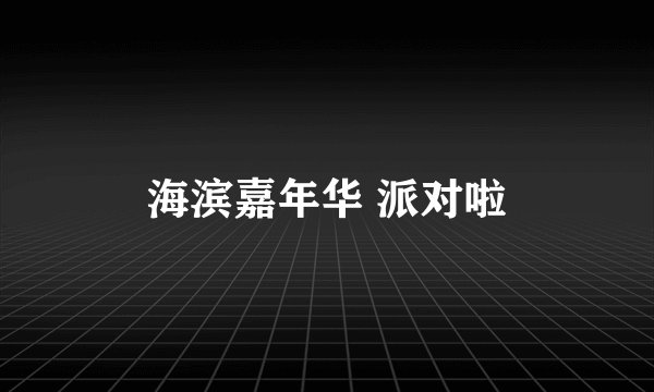 海滨嘉年华 派对啦