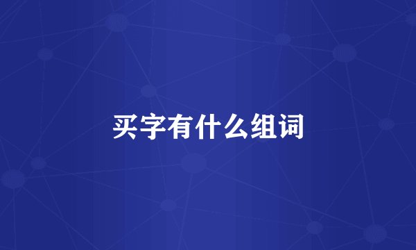 买字有什么组词
