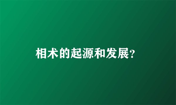 相术的起源和发展？