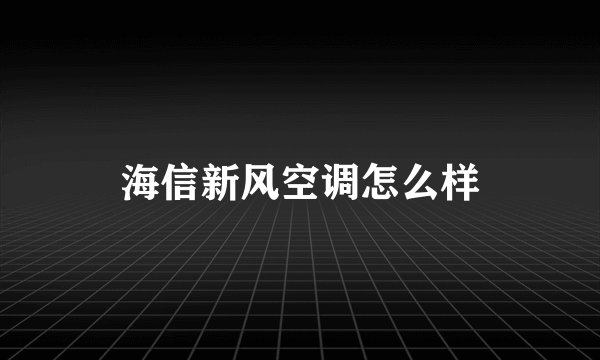 海信新风空调怎么样