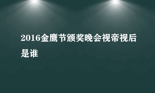 2016金鹰节颁奖晚会视帝视后是谁