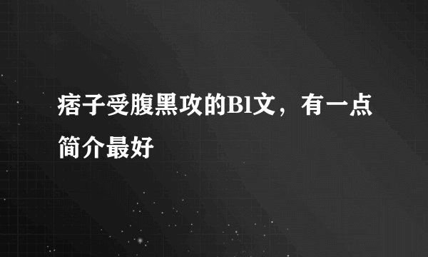 痞子受腹黑攻的Bl文，有一点简介最好