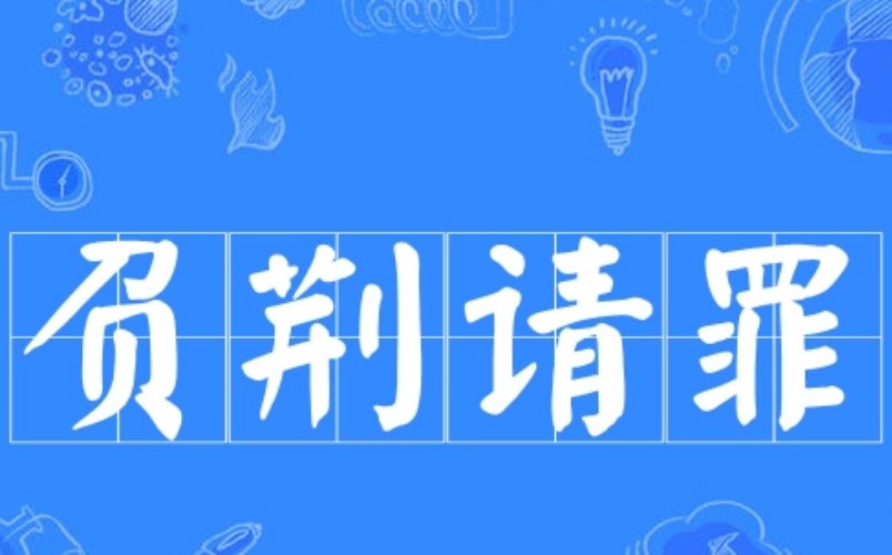 历史故事的成语