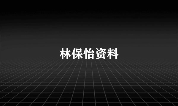 林保怡资料