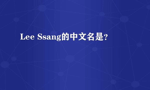Lee Ssang的中文名是？