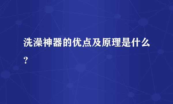 洗澡神器的优点及原理是什么？