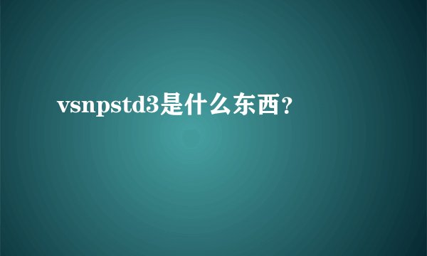 vsnpstd3是什么东西？