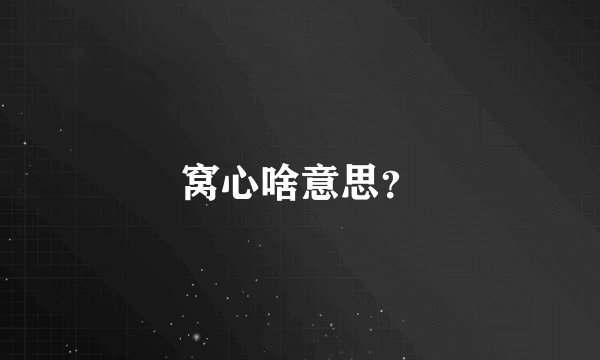 窝心啥意思？