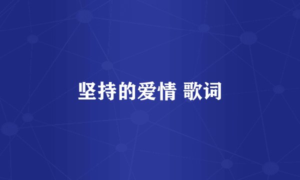 坚持的爱情 歌词