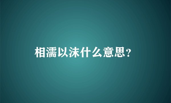 相濡以沫什么意思？