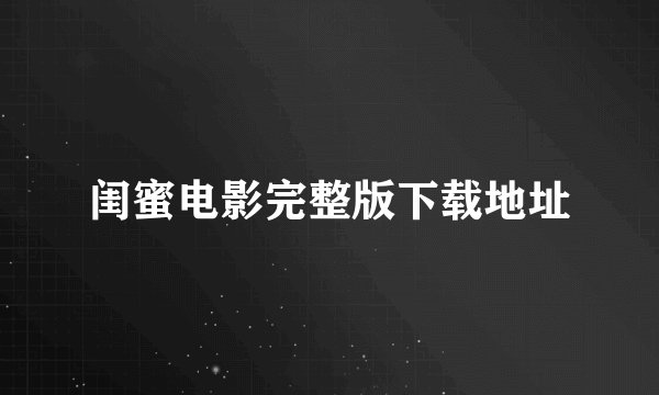 闺蜜电影完整版下载地址