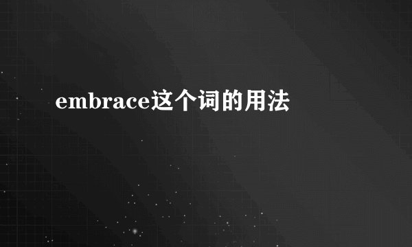 embrace这个词的用法