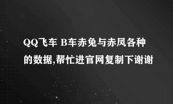 QQ飞车 B车赤兔与赤凤各种的数据,帮忙进官网复制下谢谢