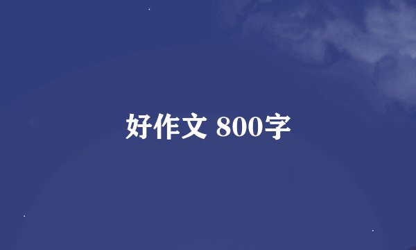 好作文 800字