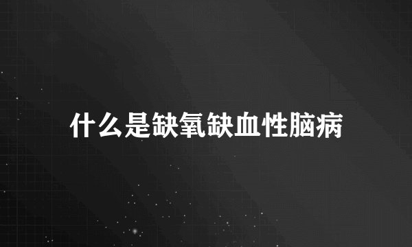 什么是缺氧缺血性脑病