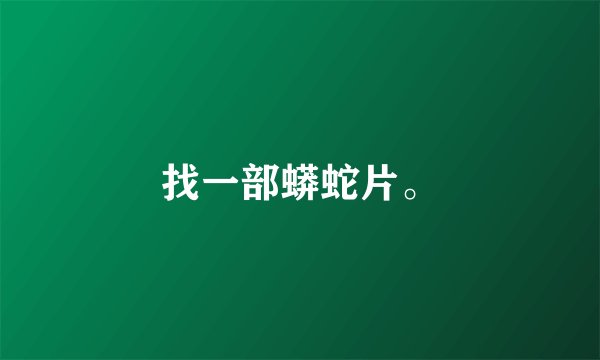 找一部蟒蛇片。