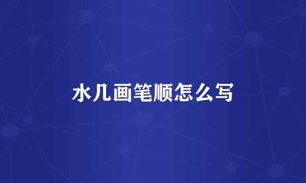 水几画笔顺怎么写