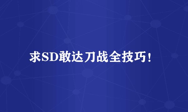 求SD敢达刀战全技巧！