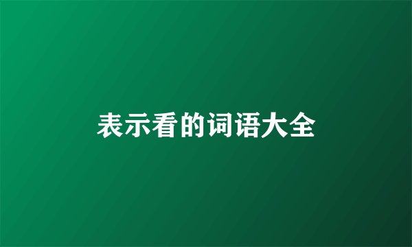 表示看的词语大全