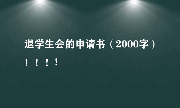 退学生会的申请书(2000字)!!!!