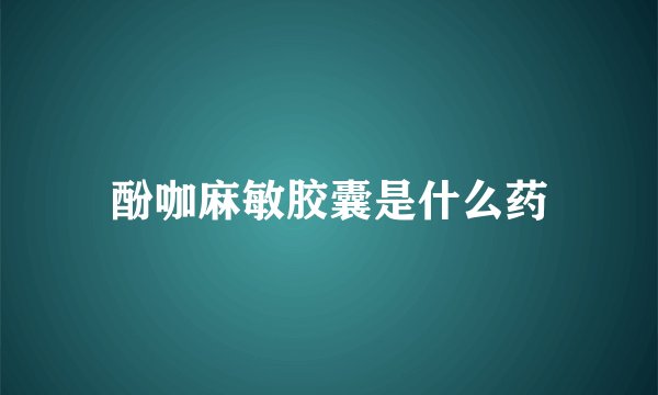 酚咖麻敏胶囊是什么药