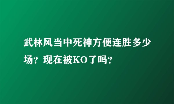 武林风当中死神方便连胜多少场？现在被KO了吗？