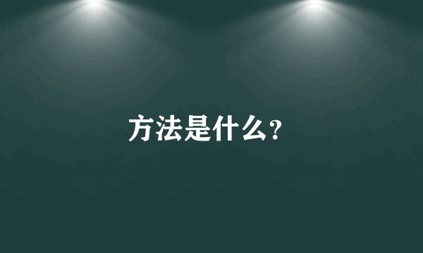 方法是什么？