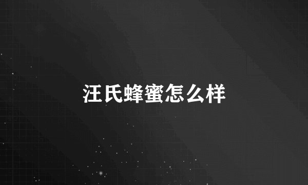 汪氏蜂蜜怎么样