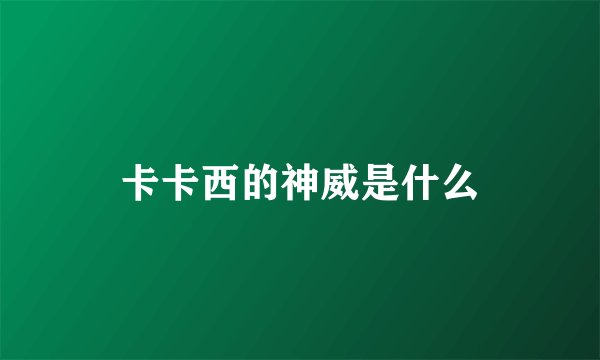 卡卡西的神威是什么