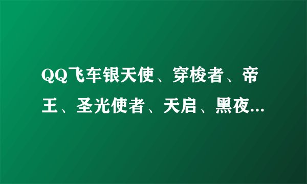 QQ飞车银天使、穿梭者、帝王、圣光使者、天启、黑夜传说、幻影绝迹哪个好？