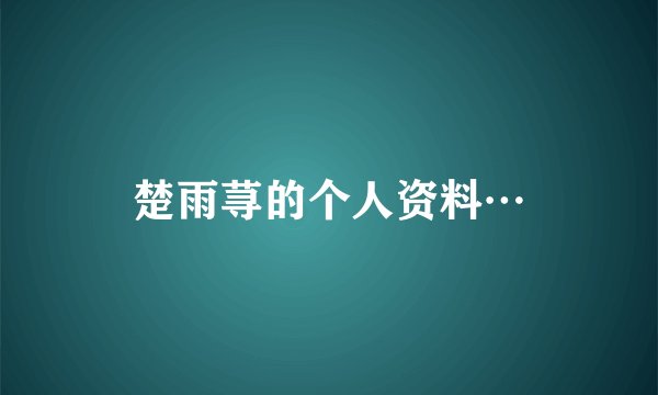 楚雨荨的个人资料…