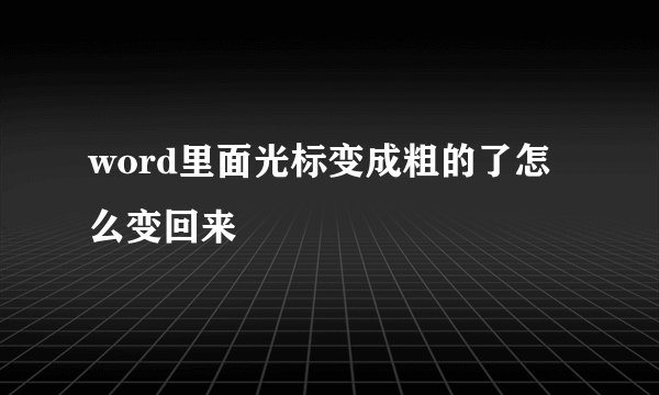 word里面光标变成粗的了怎么变回来