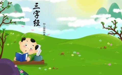 三字经的正规全文解释