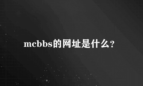 mcbbs的网址是什么？
