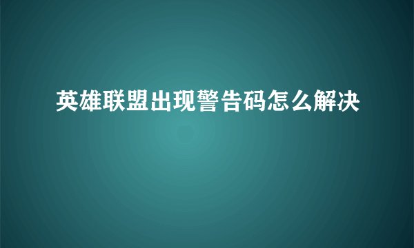 英雄联盟出现警告码怎么解决