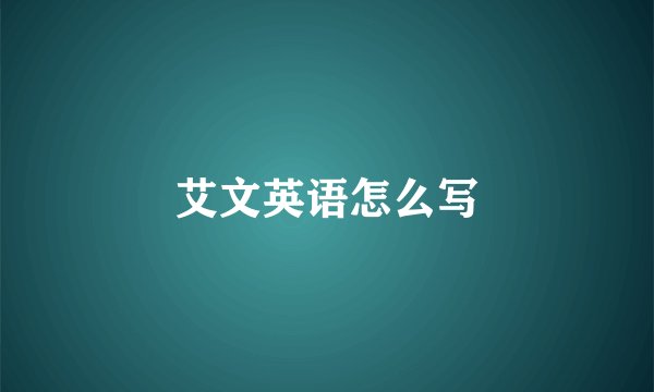艾文英语怎么写