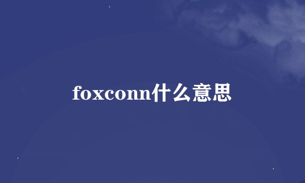 foxconn什么意思