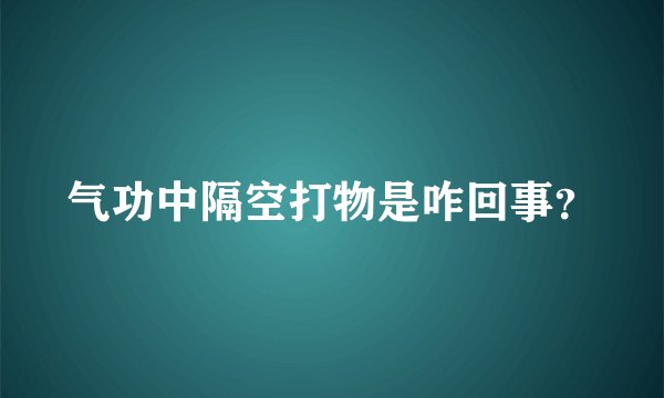 气功中隔空打物是咋回事？