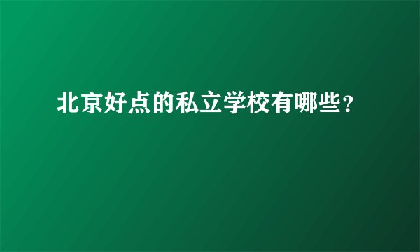 北京好点的私立学校有哪些？